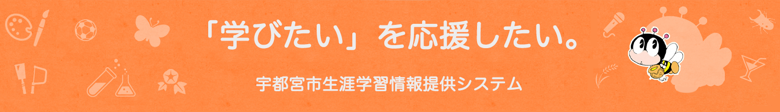 学びたいを応援したい 宇都宮市生涯学習情報提供システム：スマホ用画像